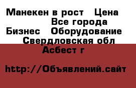 Манекен в рост › Цена ­ 2 000 - Все города Бизнес » Оборудование   . Свердловская обл.,Асбест г.